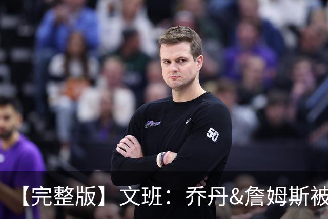 【完整版】文班：乔丹&詹姆斯被淘汰时不会感到满足 我也绝不甘心