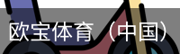 欧宝体育